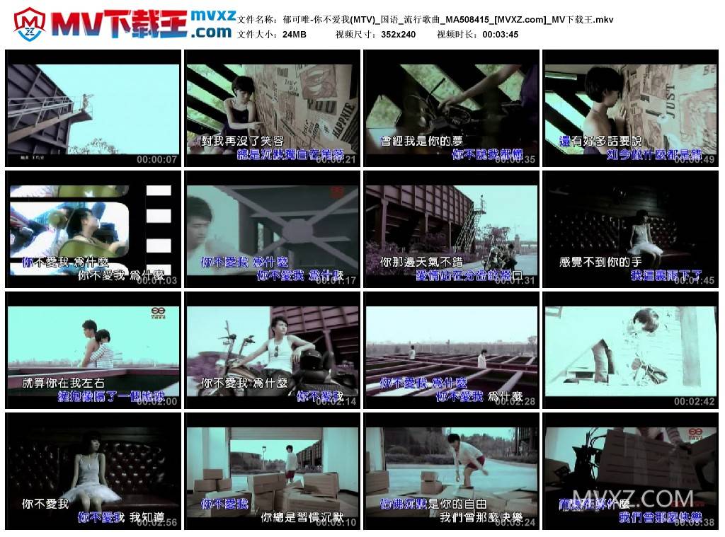 郁可唯-你不爱我(MTV)_国语_流行歌曲_MA508415